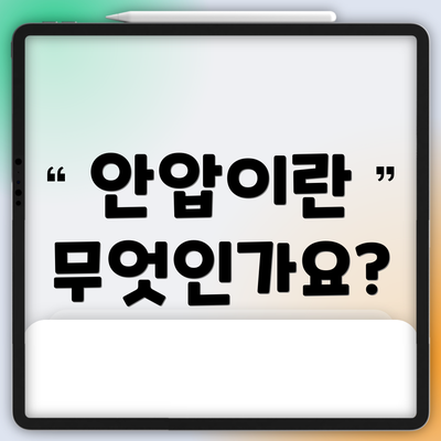 안압이란 무엇인가요?