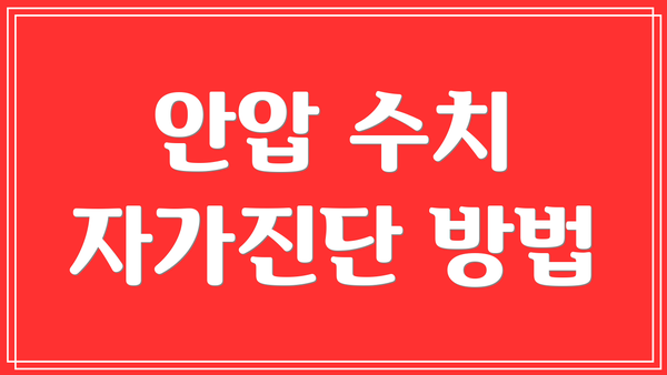 안압 수치 자가진단 방법