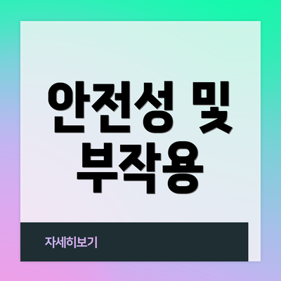 안전성 및 부작용