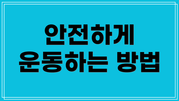 안전하게 운동하는 방법
