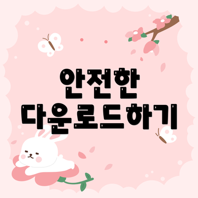 안전한 다운로드하기