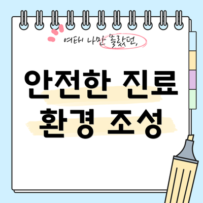 안전한 진료 환경 조성