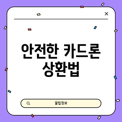 안전한 카드론 상환법