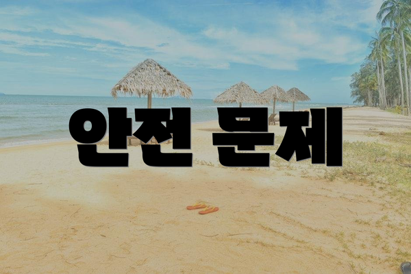 안전 문제