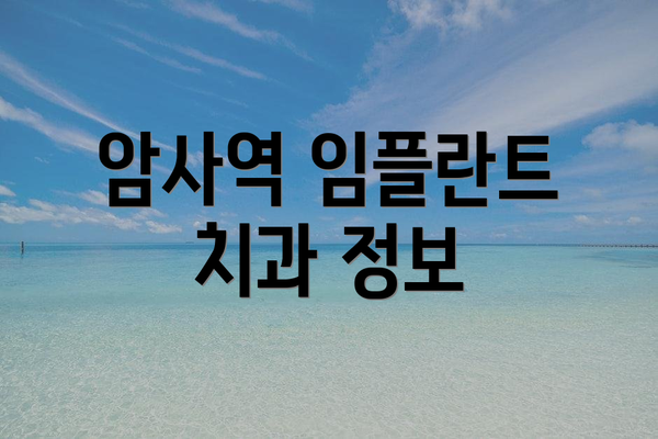 암사역 임플란트 치과 정보
