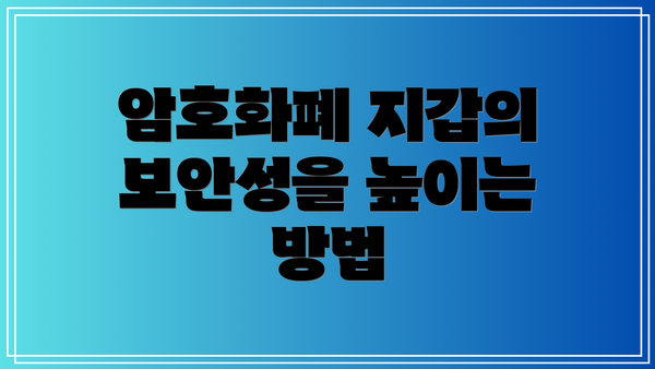 암호화폐 지갑의 보안성을 높이는 방법