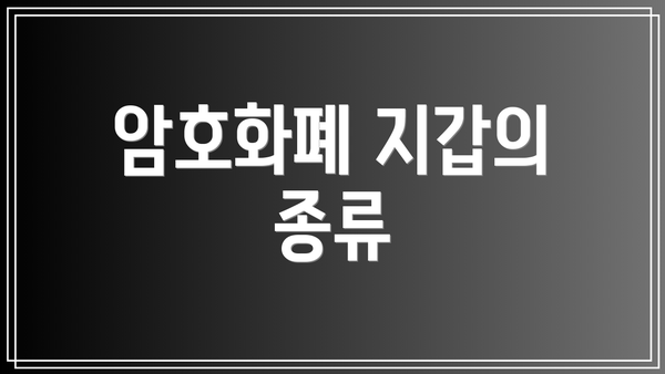 암호화폐 지갑의 종류