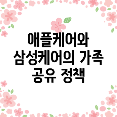 애플케어와 삼성케어의 가족 공유 정책