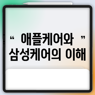 애플케어와 삼성케어의 이해