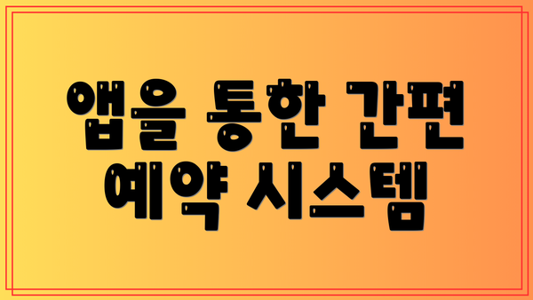 앱을 통한 간편 예약 시스템