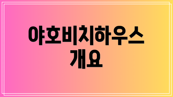 야호비치하우스 개요
