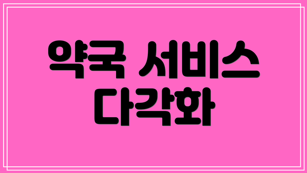 약국 서비스 다각화