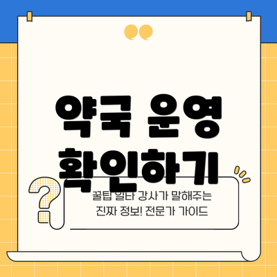 약국 운영 확인하기