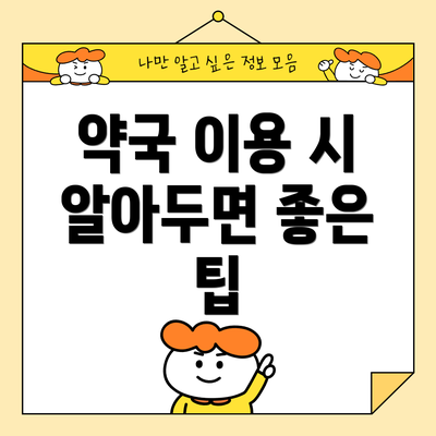 약국 이용 시 알아두면 좋은 팁