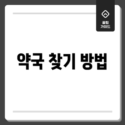 약국 찾기 방법