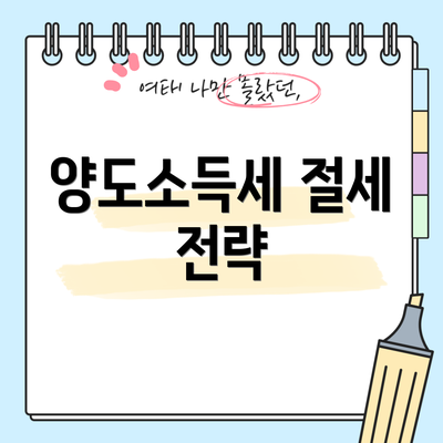 양도소득세 절세 전략