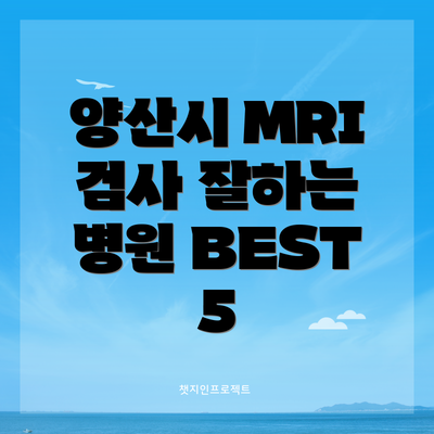 양산시 MRI 검사 잘하는 병원 BEST 5