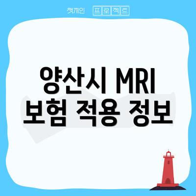 양산시 MRI 보험 적용 정보