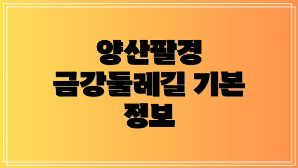 양산팔경 금강둘레길 기본 정보
