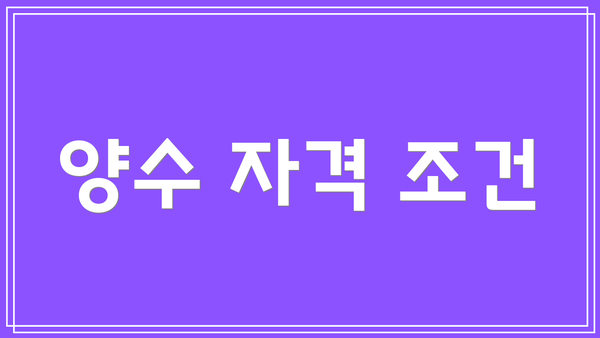 양수 자격 조건