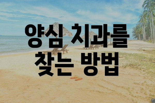 양심 치과를 찾는 방법