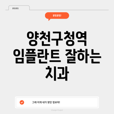 양천구청역 임플란트 잘하는 치과