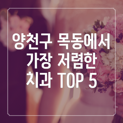 양천구 목동에서 가장 저렴한 치과 TOP 5