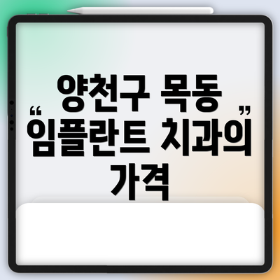 양천구 목동 임플란트 치과의 가격