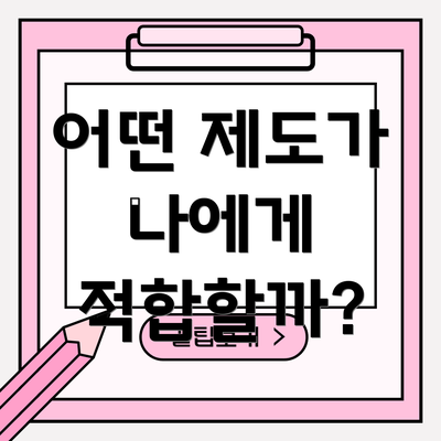 어떤 제도가 나에게 적합할까?