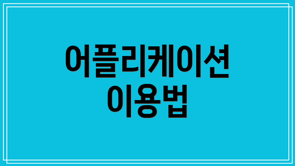 어플리케이션 이용법
