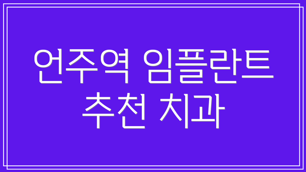 언주역 임플란트 추천 치과