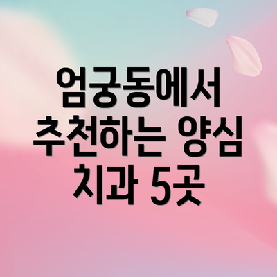 엄궁동에서 추천하는 양심 치과 5곳