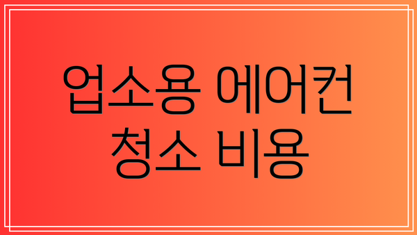 업소용 에어컨 청소 비용