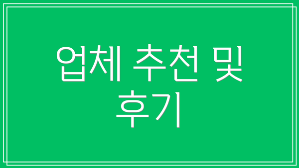 업체 추천 및 후기