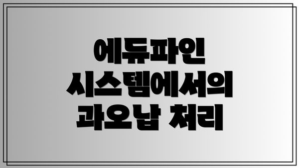 에듀파인 시스템에서의 과오납 처리