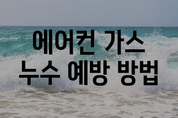 에어컨 가스 누수 예방 방법