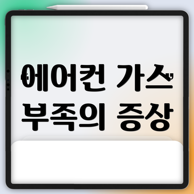에어컨 가스 부족의 증상