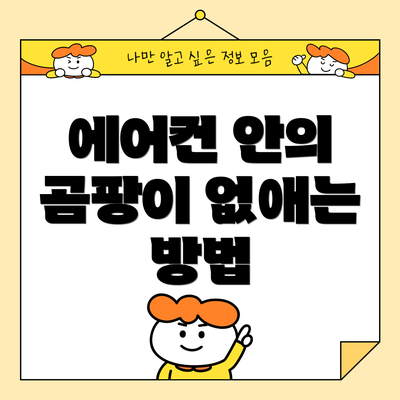 에어컨 안의 곰팡이 없애는 방법