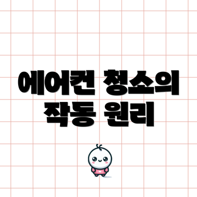 에어컨 청소의 작동 원리