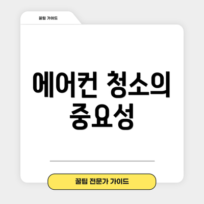 에어컨 청소의 중요성