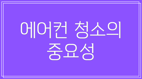 에어컨 청소의 중요성