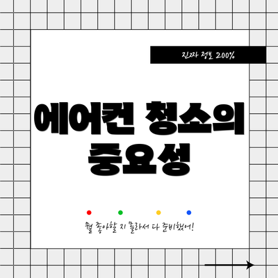 에어컨 청소의 중요성