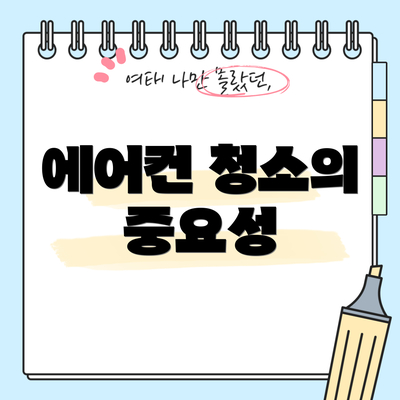 에어컨 청소의 중요성