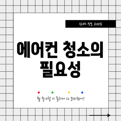 에어컨 청소의 필요성