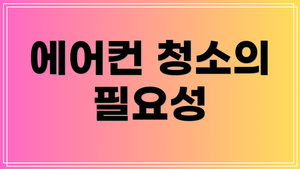 에어컨 청소의 필요성
