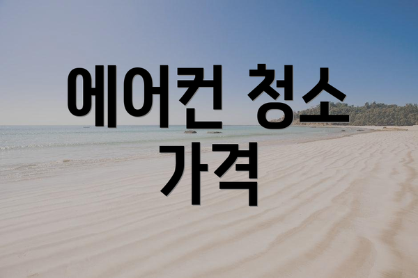 에어컨 청소 가격