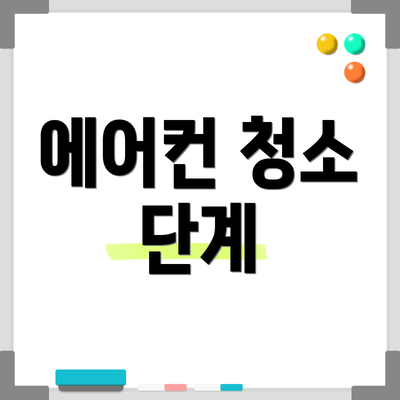 에어컨 청소 단계