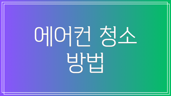 에어컨 청소 방법