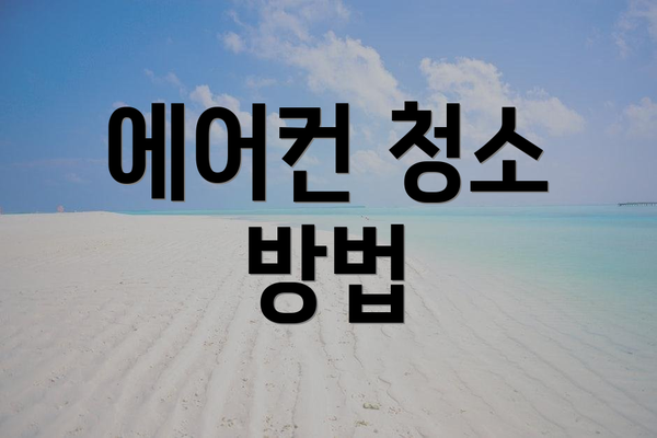 에어컨 청소 방법