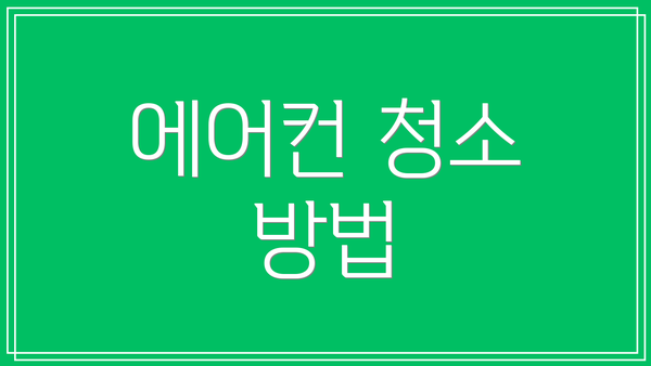 에어컨 청소 방법